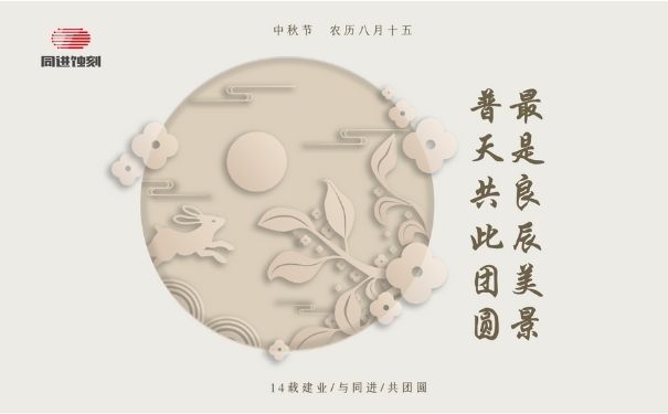 同進(jìn)蝕刻祝您中秋快樂(lè)！